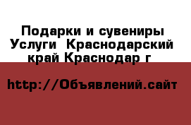 Подарки и сувениры Услуги. Краснодарский край,Краснодар г.